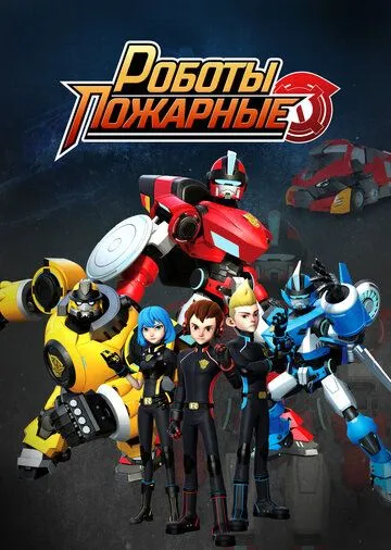 Роботы-пожарные / Fire Robo (2016) мультфильм скачать через торрент в хорошем качестве