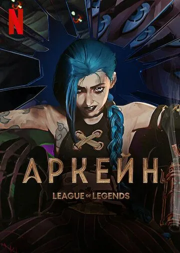 Аркейн / Arcane: League of Legends (2021) cериал мультфильм скачать через торрент в хорошем качестве