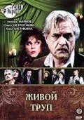 Живой труп (1987) фильм скачать через торрент в хорошем качестве