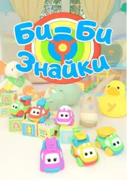 Би-Би-Знайки (2019) мультфильм скачать через торрент в хорошем качестве