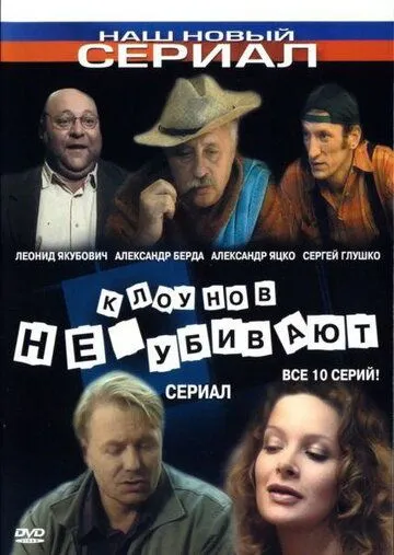 Клоунов не убивают (2005) сериал скачать через торрент в хорошем качестве