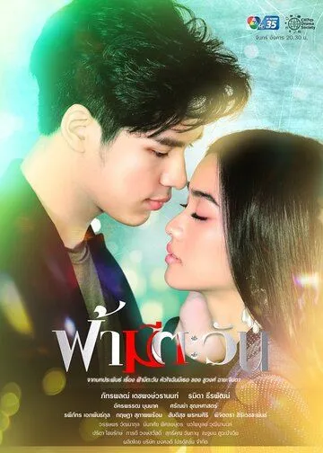 У неба есть солнце, а у меня есть ты / Fah Mee Tawan (2020) сериал скачать через торрент в хорошем качестве