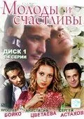 Молоды и счастливы (2005) cериал скачать через торрент в хорошем качестве