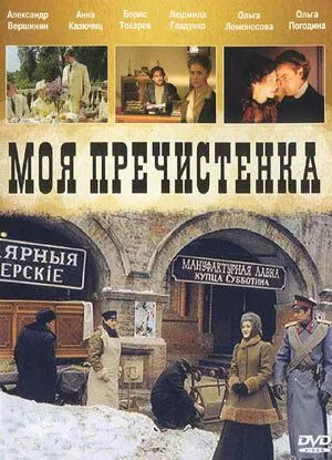 Моя Пречистенка (2006) cериал на русском скачать через торрент файл