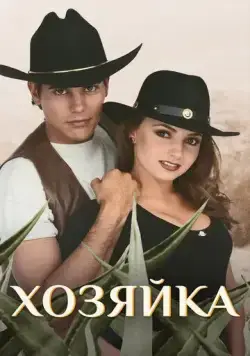 Хозяйка / La dueña (1995) cериал скачать через торрент в хорошем качестве