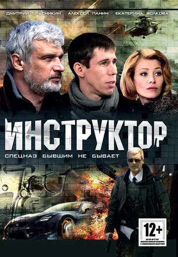 Инструктор (2003) cериал скачать через торрент в хорошем качестве