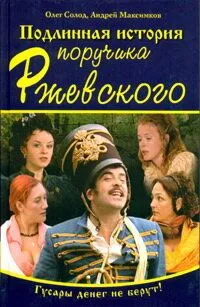 Подлинная история поручика Ржевского (2005) cериал скачать через торрент в хорошем качестве