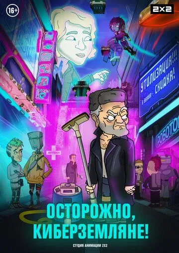 Осторожно, Киберземляне! (2021) cериал мультфильм скачать через торрент в хорошем качестве