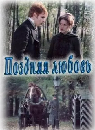 Поздняя любовь (1983) фильм скачать через торрент в хорошем качестве