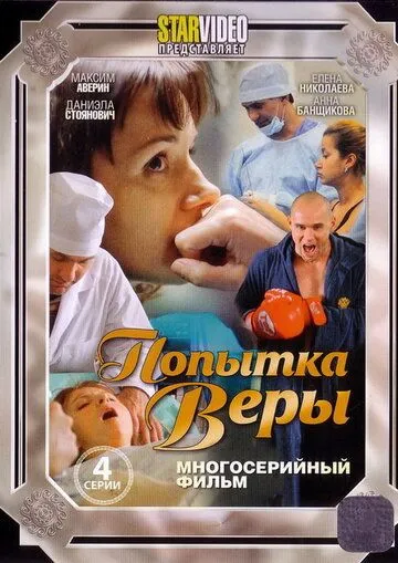 Попытка Веры (2010) cериал скачать через торрент в хорошем качестве