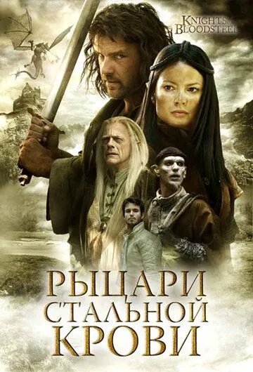 Рыцари стальной крови / Knights of Bloodsteel (2009) cериал скачать через торрент в хорошем качестве