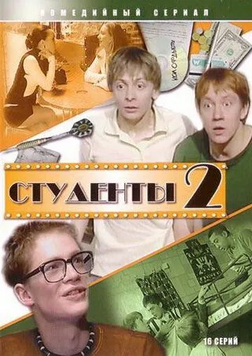 Студенты 2 (2006) cериал скачать через торрент в хорошем качестве