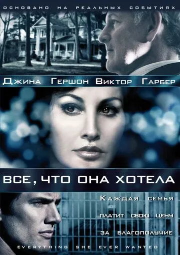 Все, что она хотела / Everything She Ever Wanted (2009) cериал скачать через торрент в хорошем качестве