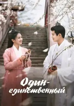 Один-единственный / Zhou sheng ru gu (2021) cериал скачать через торрент в хорошем качестве