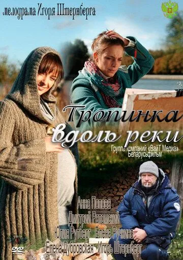 Тропинка вдоль реки (2011) cериал скачать через торрент в хорошем качестве