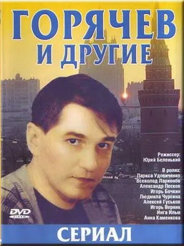 Горячев и другие / Горячев и другие (1992) cериал скачать через торрент в хорошем качестве