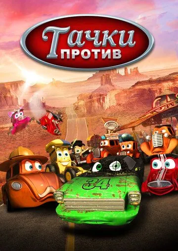 Тачки против! / Funny Little Cars (2014) мультфильм скачать через торрент в хорошем качестве