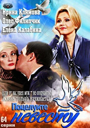 Поцелуйте невесту (2013) cериал скачать через торрент в хорошем качестве