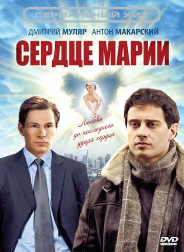 Сердце Марии (2010) cериал скачать через торрент в хорошем качестве