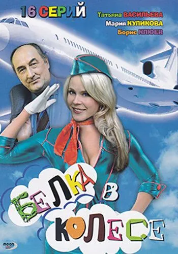 Белка в колесе (2007) cериал скачать через торрент в хорошем качестве