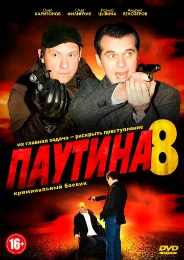 Паутина 8 (2015) cериал скачать через торрент в хорошем качестве