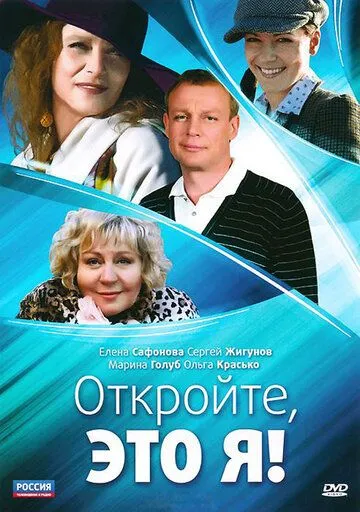 Откройте, это я (2011) cериал скачать через торрент в хорошем качестве