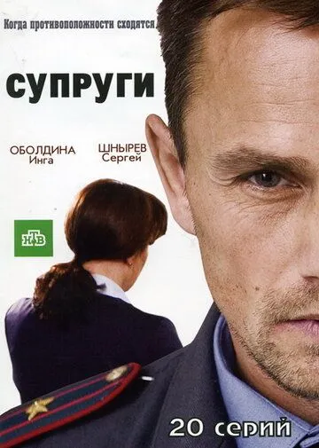 Супруги (2009) cериал скачать через торрент в хорошем качестве