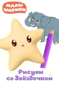 Малышарики. Рисуем со Звездочкой (2020) cериал мультфильм скачать через торрент в хорошем качестве