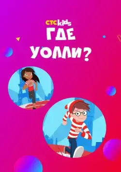 Где Уолли? / Where's Waldo? (2019) cериал мультфильм скачать через торрент в хорошем качестве