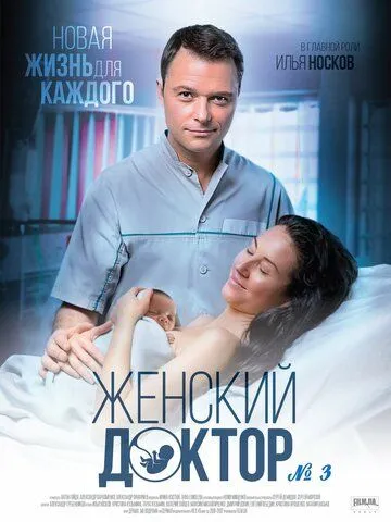 Женский доктор 3 (2017) cериал скачать через торрент в хорошем качестве