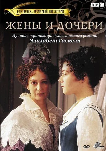 Жены и дочери / Wives and Daughters (1999) cериал скачать через торрент в хорошем качестве