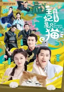 Принцесса-кошка / My Fantastic Mrs. Right (2020) cериал скачать через торрент в хорошем качестве