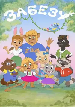 Забезу. Уши с хвостиком (2021) cериал мультфильм скачать через торрент в хорошем качестве