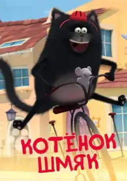 Котенок Шмяк / Splat & Seymour (2020) cериал мультфильм скачать через торрент в хорошем качестве