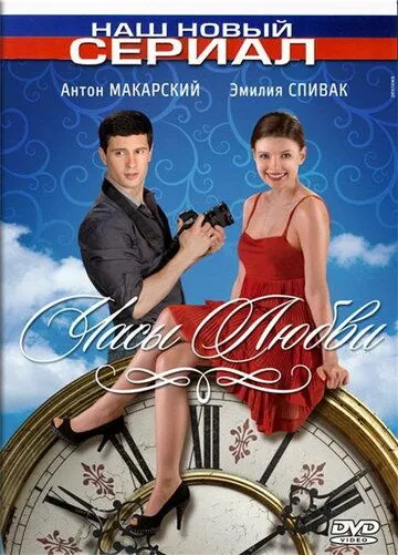 Часы любви (2011) cериал скачать через торрент в хорошем качестве