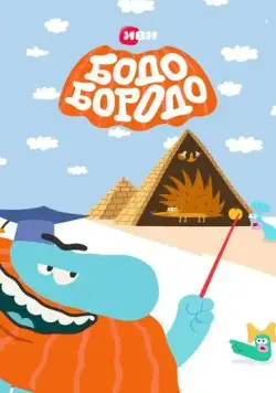 Бодо Бородо (2020) cериал мультфильм скачать через торрент в хорошем качестве