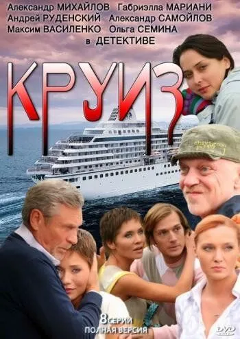 Круиз (2010) cериал скачать через торрент в хорошем качестве