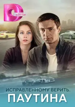Исправленному верить. Паутина (2020) cериал скачать через торрент в хорошем качестве