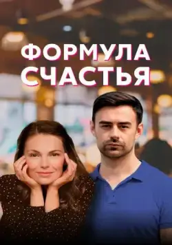 Формула счастья (2020) cериал скачать через торрент в хорошем качестве