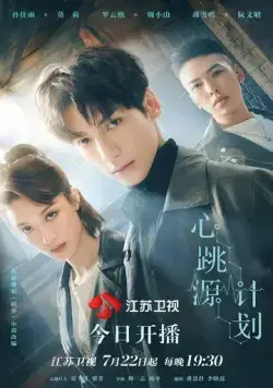 Из-за тебя бьётся моё сердце / Xin tiao yuan ji hua (2021) cериал скачать через торрент в хорошем качестве