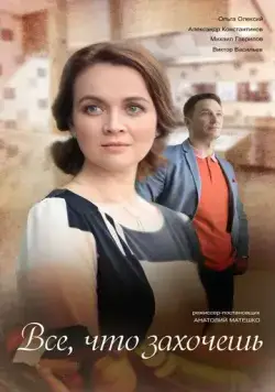 Всё, что захочешь (2021) cериал скачать через торрент в хорошем качестве