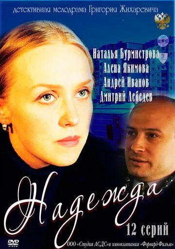 Надежда (2011) cериал скачать через торрент в хорошем качестве