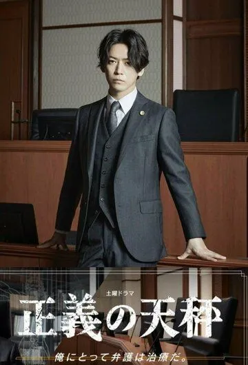 Весы правосудия / Seigi no Tenbin (2021) cериал скачать через торрент в хорошем качестве