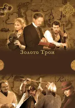 Золото Трои (2008) cериал скачать через торрент в хорошем качестве