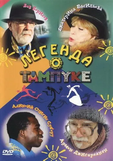 Легенда о Тампуке (2004) cериал скачать через торрент в хорошем качестве
