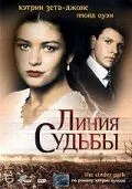 Линия судьбы / The Cinder Path (1994) cериал скачать через торрент в хорошем качестве