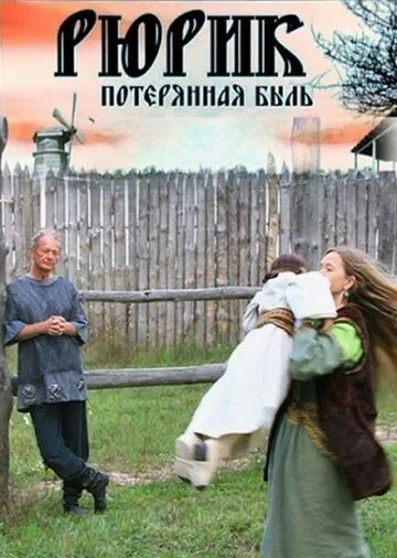 Рюрик. Потерянная быль (2012) фильм скачать через торрент в хорошем качестве