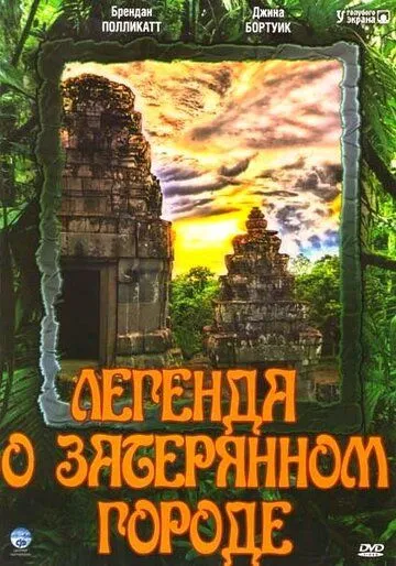 Легенда о затерянном городе / Legend of the Hidden City (1997) cериал скачать через торрент в хорошем качестве