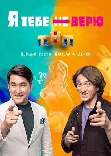 Я тебе не верю (2021) cериал скачать через торрент в хорошем качестве