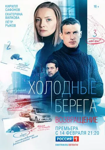 Холодные берега. Возвращение (2021) cериал скачать через торрент в хорошем качестве